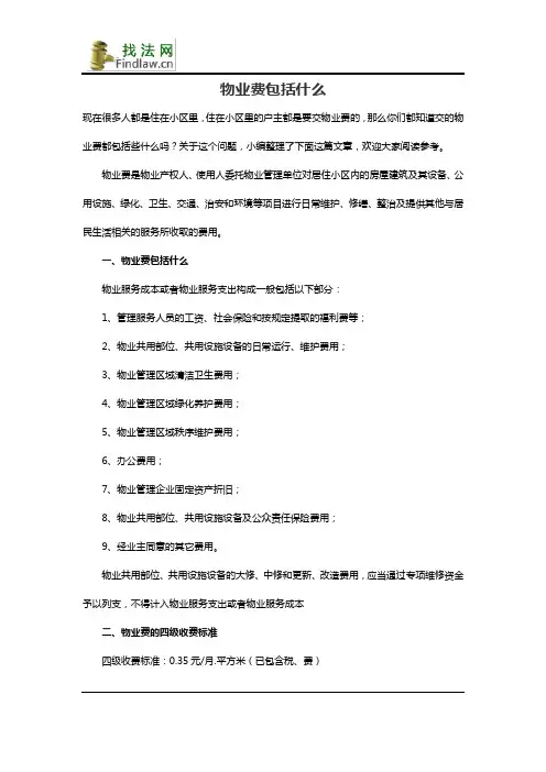 物业费包括什么
