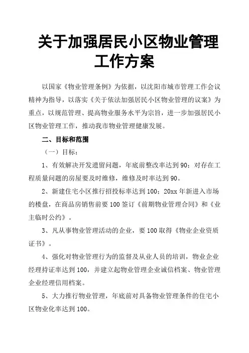 关于加强居民小区物业管理工作方案