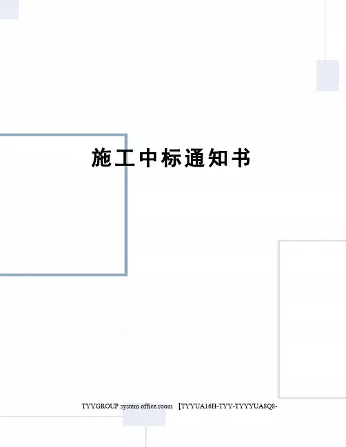 施工中标通知书