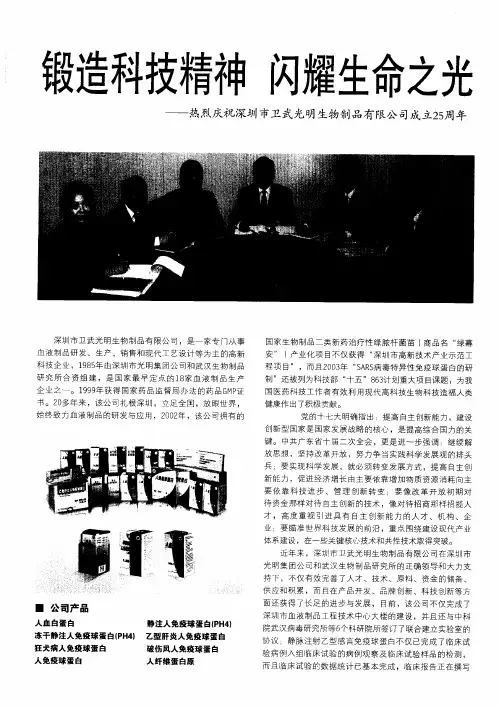 锻造科技精神 闪耀生命之光——热烈庆祝深圳市卫武光明生物制品有限公司成立25周年