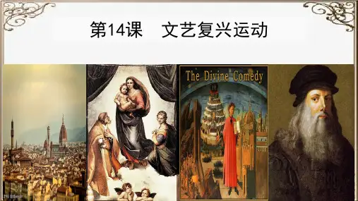 人教部编版九年级历史上册 第五单元走向近代 第14课文艺复兴运动 (共30张)