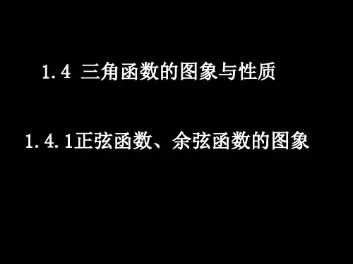 正弦三角函数的图像与性质