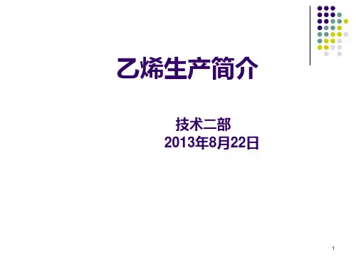 乙烯生产技术和工艺流程介绍PPT课件