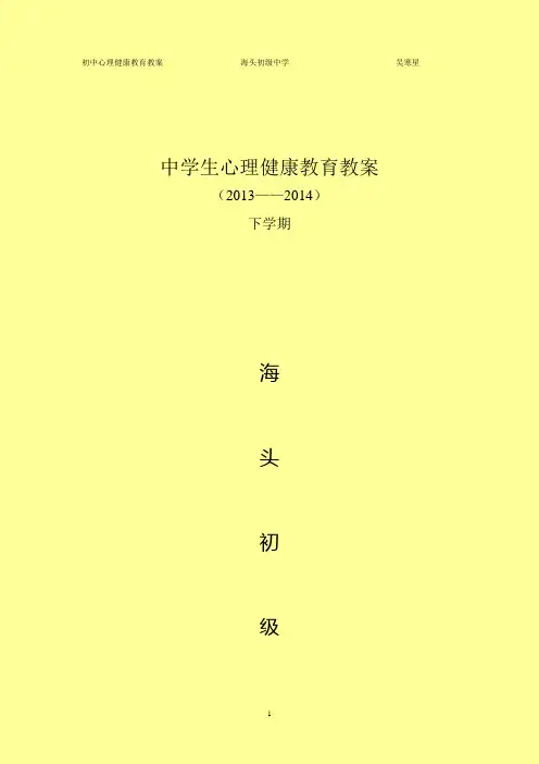 中学生心理健康教育教案 (1)