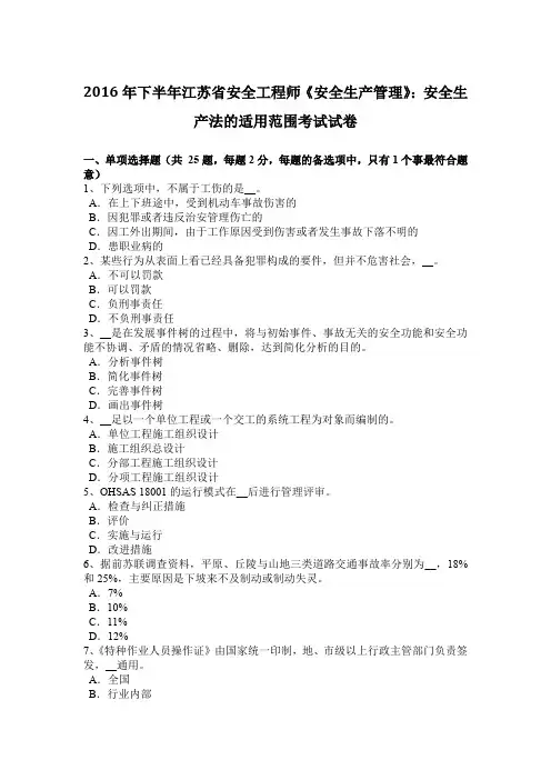 2016年下半年江苏省安全工程师《安全生产管理》：安全生产法的适用范围考试试卷
