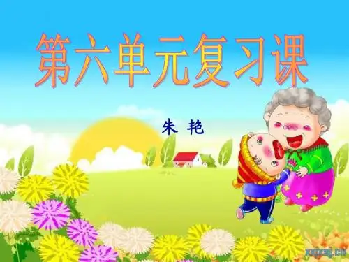 四年级语文下册第六单元复习