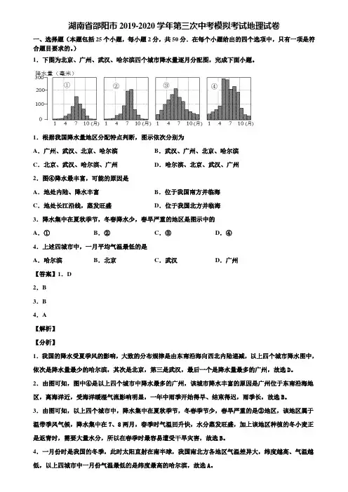 湖南省邵阳市2019-2020学年第三次中考模拟考试地理试卷含解析
