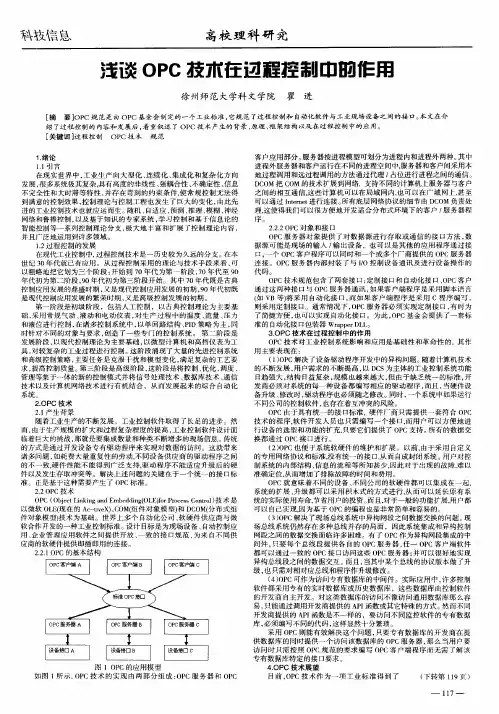 浅谈OPC技术在过程控制中的作用