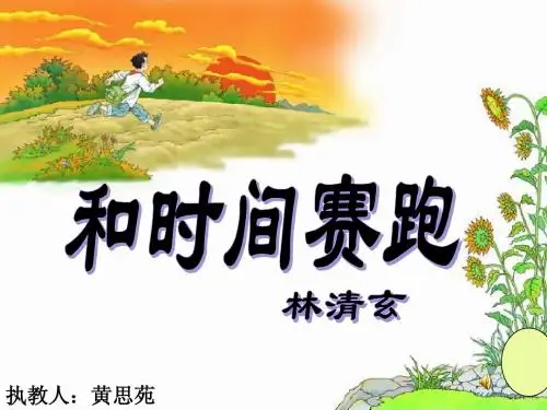 和时间赛跑_黄思苑
