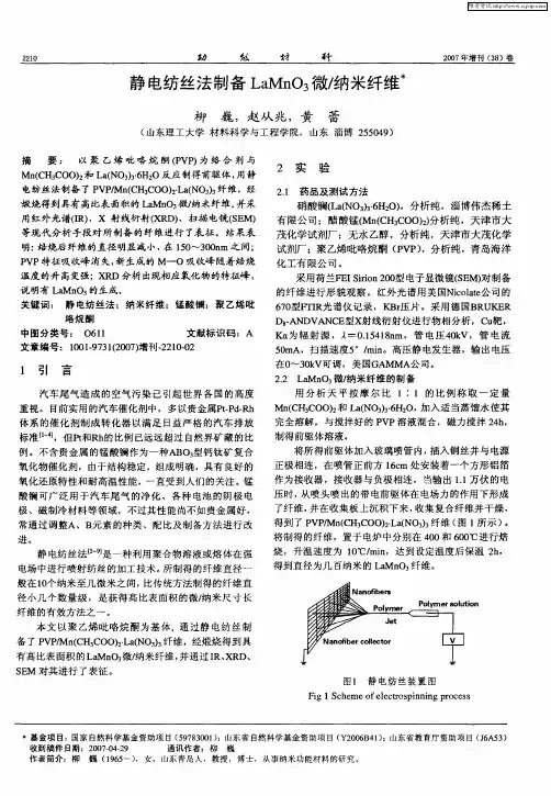 静电纺丝法制备LaMnO3微／纳米纤维