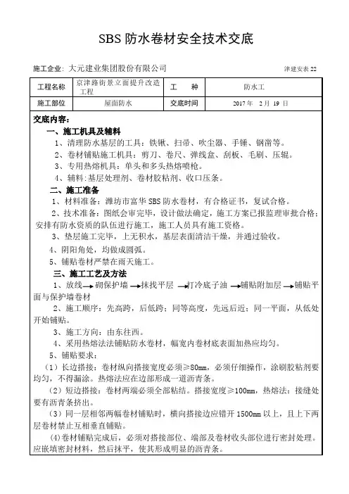 SBS防水施工安全技术交底