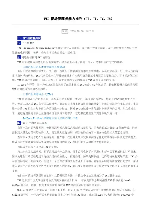 TWI 现场管理者能力提升