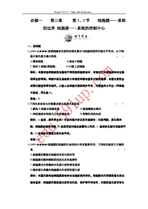 高中一轮生物练习 必修一 第三章 第1、3节 《细胞膜——系统的边界 细胞核——系统的控制中心》