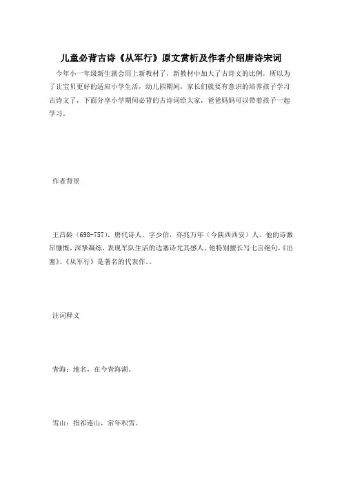 儿童必背古诗《从军行》原文赏析及作者介绍唐诗宋词
