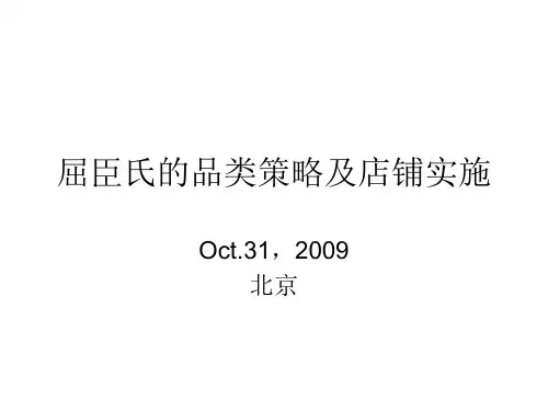 屈臣氏的品类策略及店铺实施1