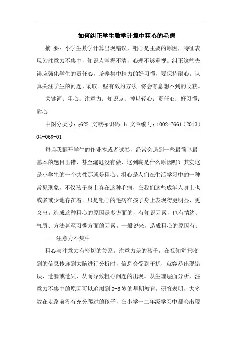 如何纠正学生数学计算中粗心毛病