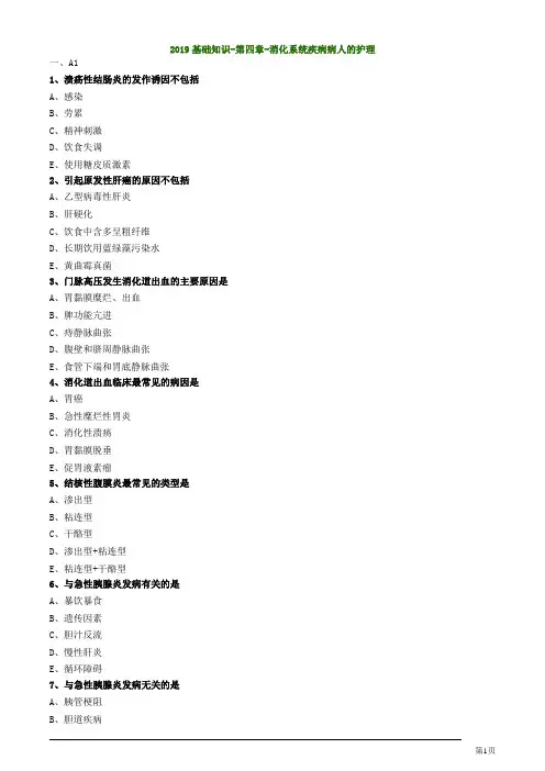 内科护理学初级护师消化系统疾病病人的护理练习题