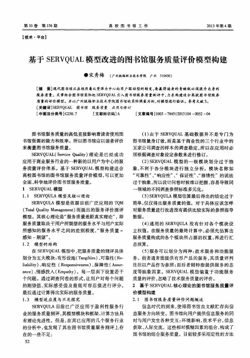 基于SERVQUAL模型改进的图书馆服务质量评价模型构建