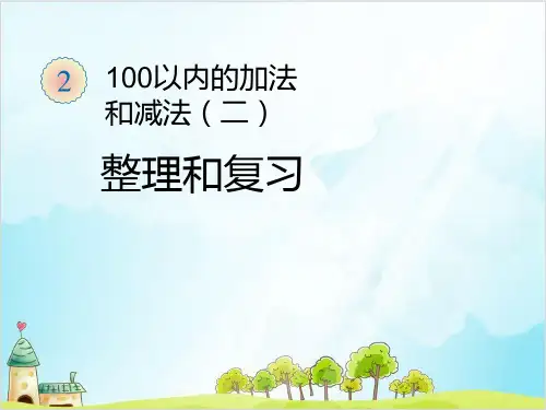 二年级上数学-100以内的加法和减法精品PPT人教新课标2014