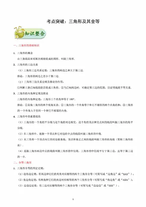 中考数学核心考点一遍突破专题:三角形及其全等(含解析)