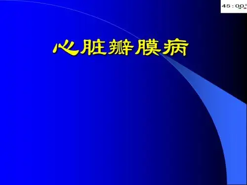 新本科心脏瓣膜病