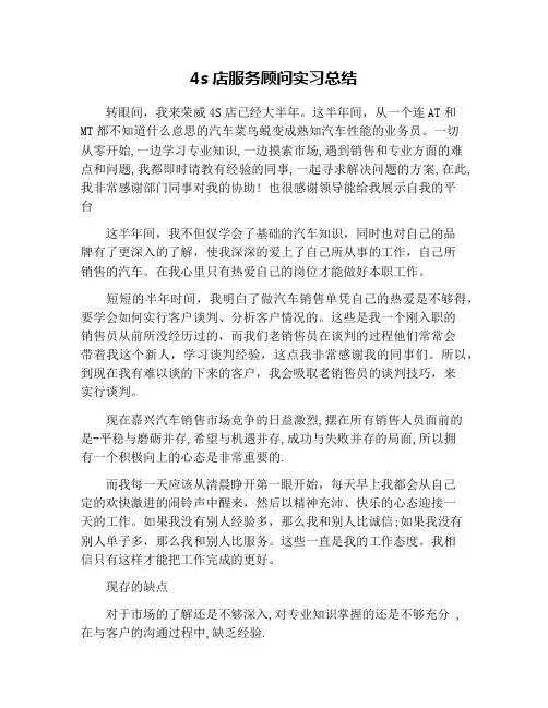 4s店服务顾问实习总结