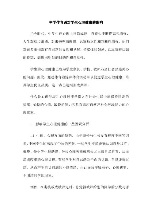 中学体育课对学生心理健康的影响