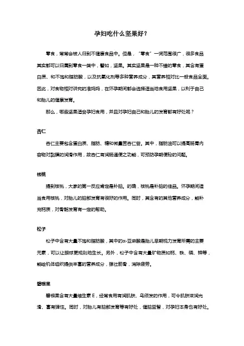 孕妇吃什么坚果好？