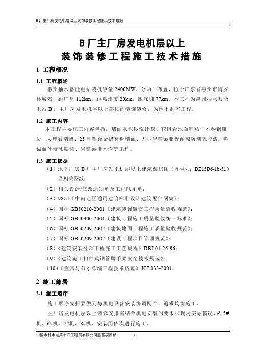 B厂主厂房发电机层装饰装修施工技术措施