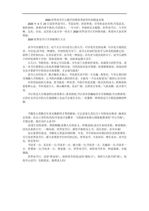 2020世界读书日主题手抄报优秀获奖作品精选5篇
