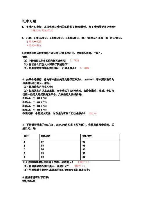 汇率习题及答案