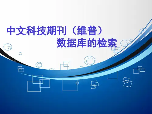 中文科技期刊数据库-维普