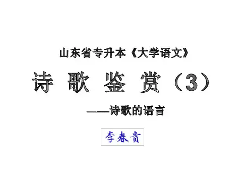 山东省专升本《大学语文》诗歌阅读(3)——鉴赏诗歌的语言