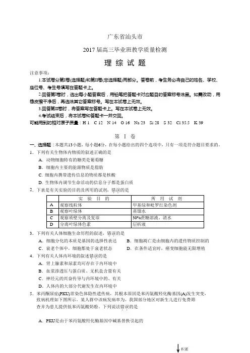 广东省汕头市高三毕业班教学质量检测——理综理综