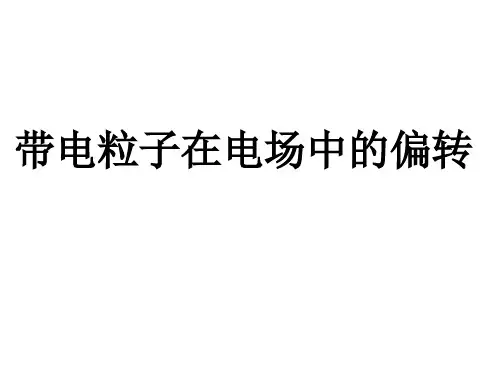 一轮复习：带电粒子在电场中的偏转