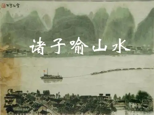 诸子喻山水
