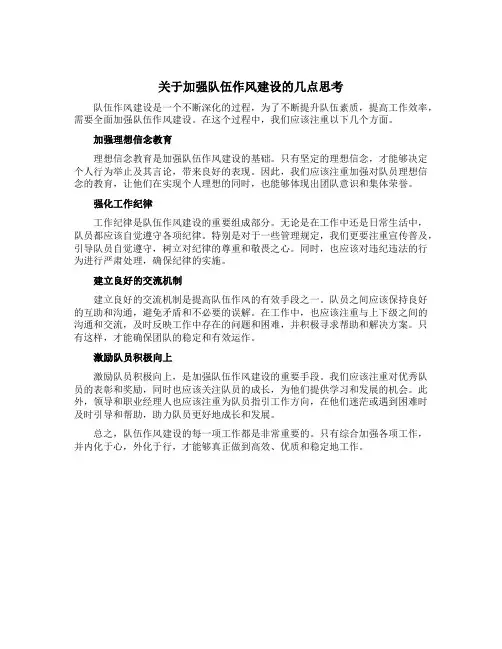 关于加强队伍作风建设的几点思考