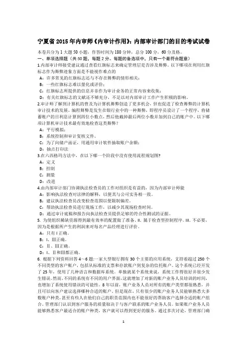 宁夏省2015年内审师《内审计作用》：内部审计部门的目的考试试卷