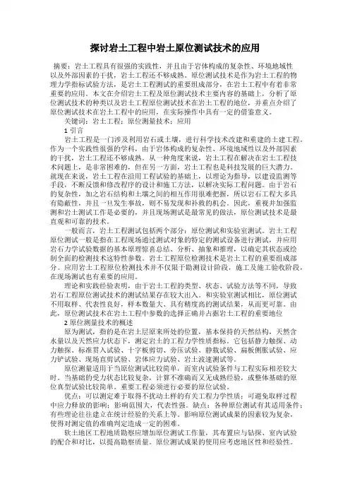 探讨岩土工程中岩土原位测试技术的应用