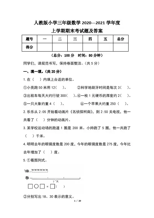 人教版小学三年级数学2020---2021学年度上学期期末考试题及答案(含三套题)