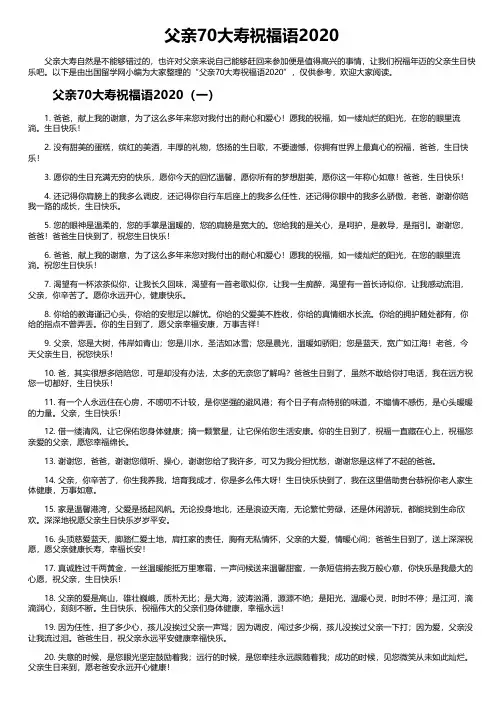 父亲70大寿祝福语2020