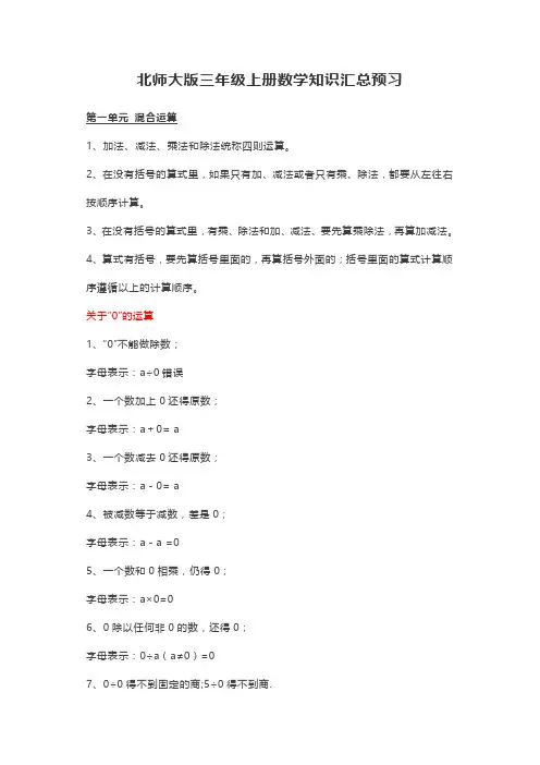 北师大版三年级上册数学知识汇总预习