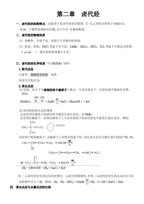 高中化学：第二章卤代烃知识点(精选)
