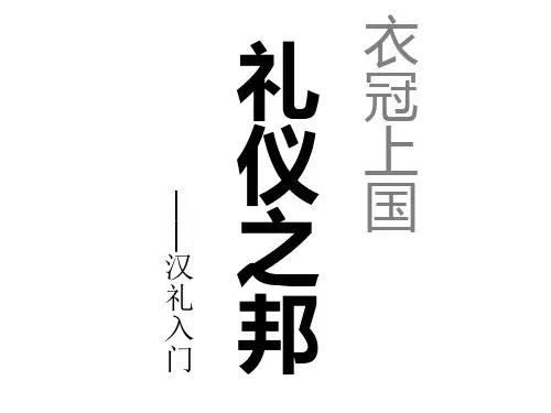 汉代基本礼仪