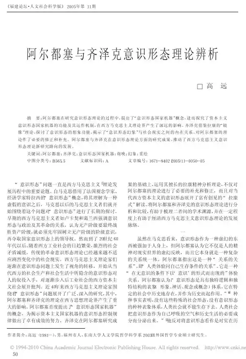 阿尔都塞与齐泽克意识形态理论辨析_高远