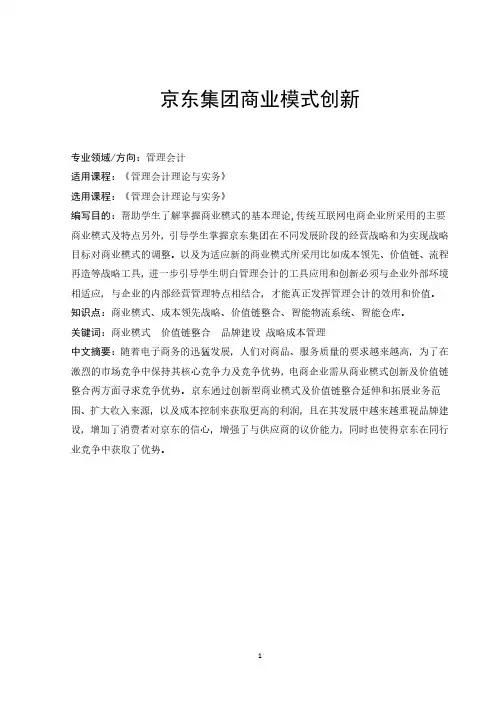 京东集团商业模式创新