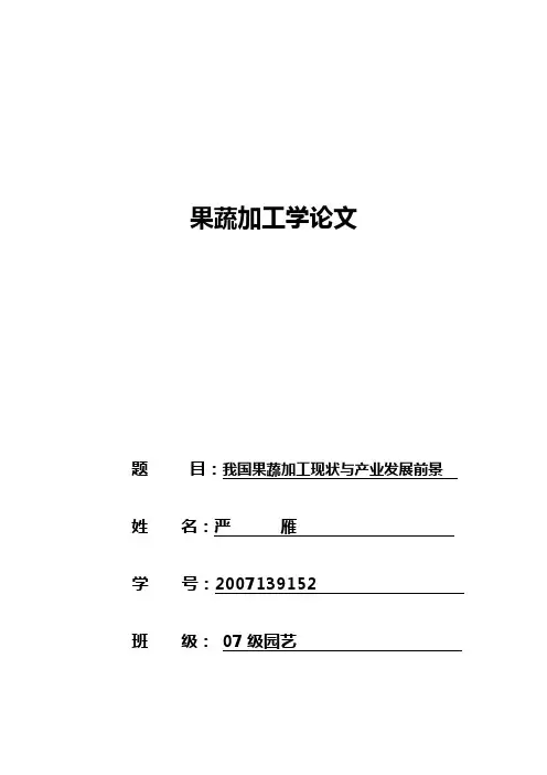 我国果蔬加工现状与发展前景