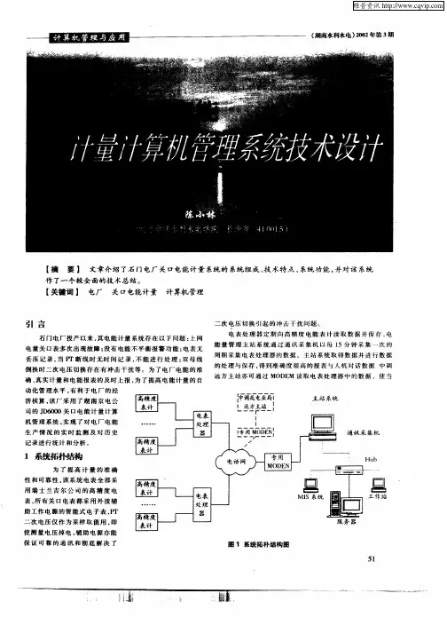 石门电厂关口电能计量计算机管理系统技术设计