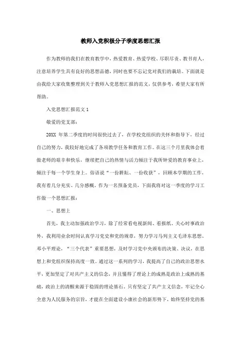 教师入党积极分子季度思想汇报