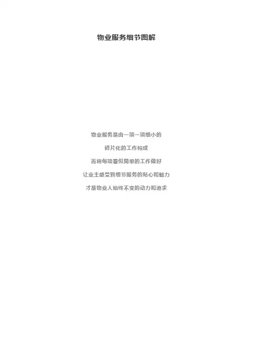 物业服务细节图解